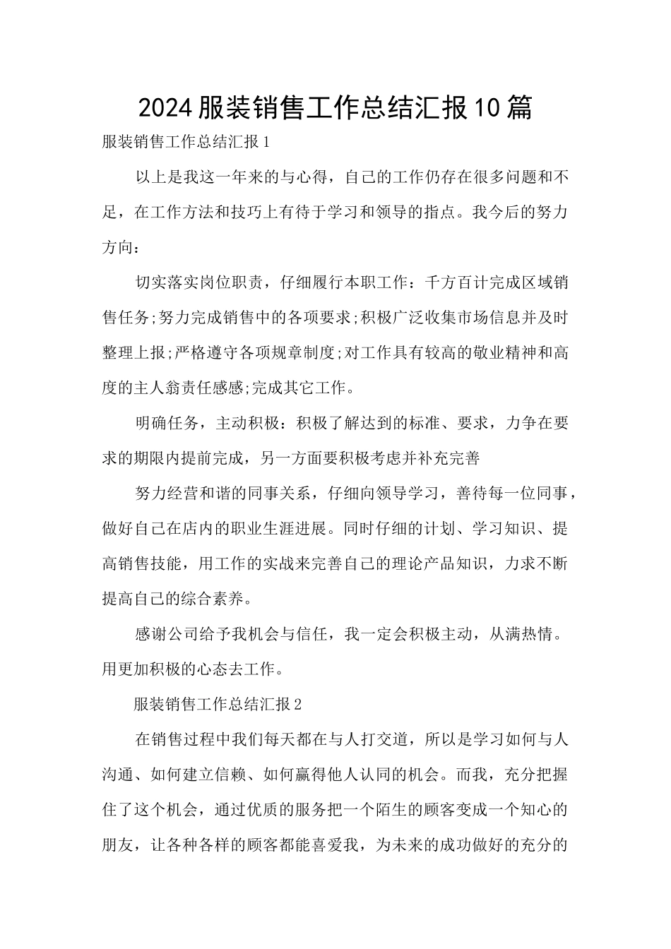 2024服装销售工作总结汇报10篇_第1页