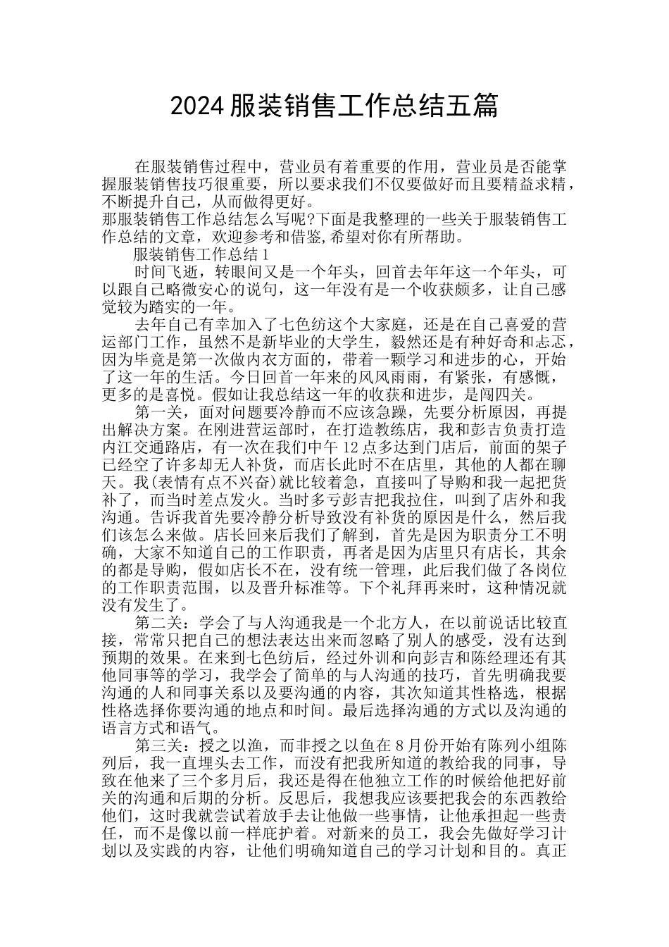 2024服装销售工作总结五篇_第1页