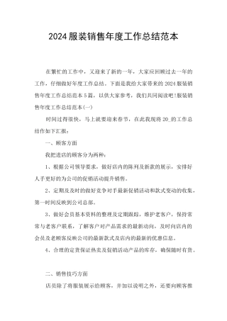 2024服装销售年度工作总结范本