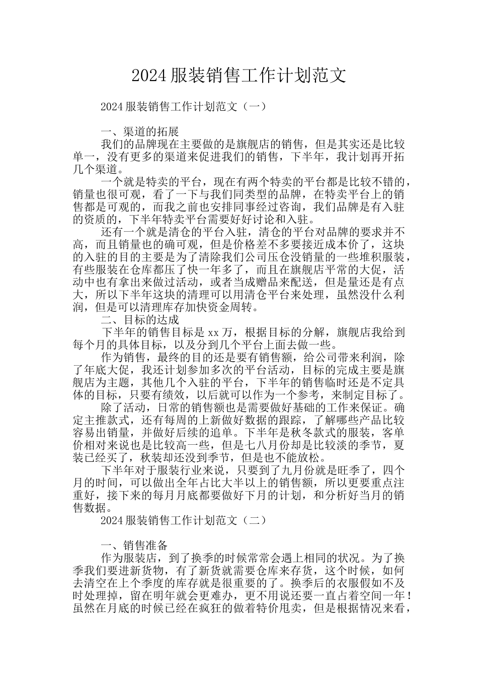 2024服装销售工作计划范文_第1页