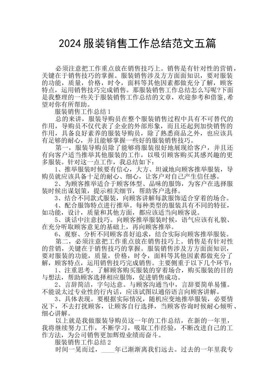2024服装销售工作总结范文五篇_第1页