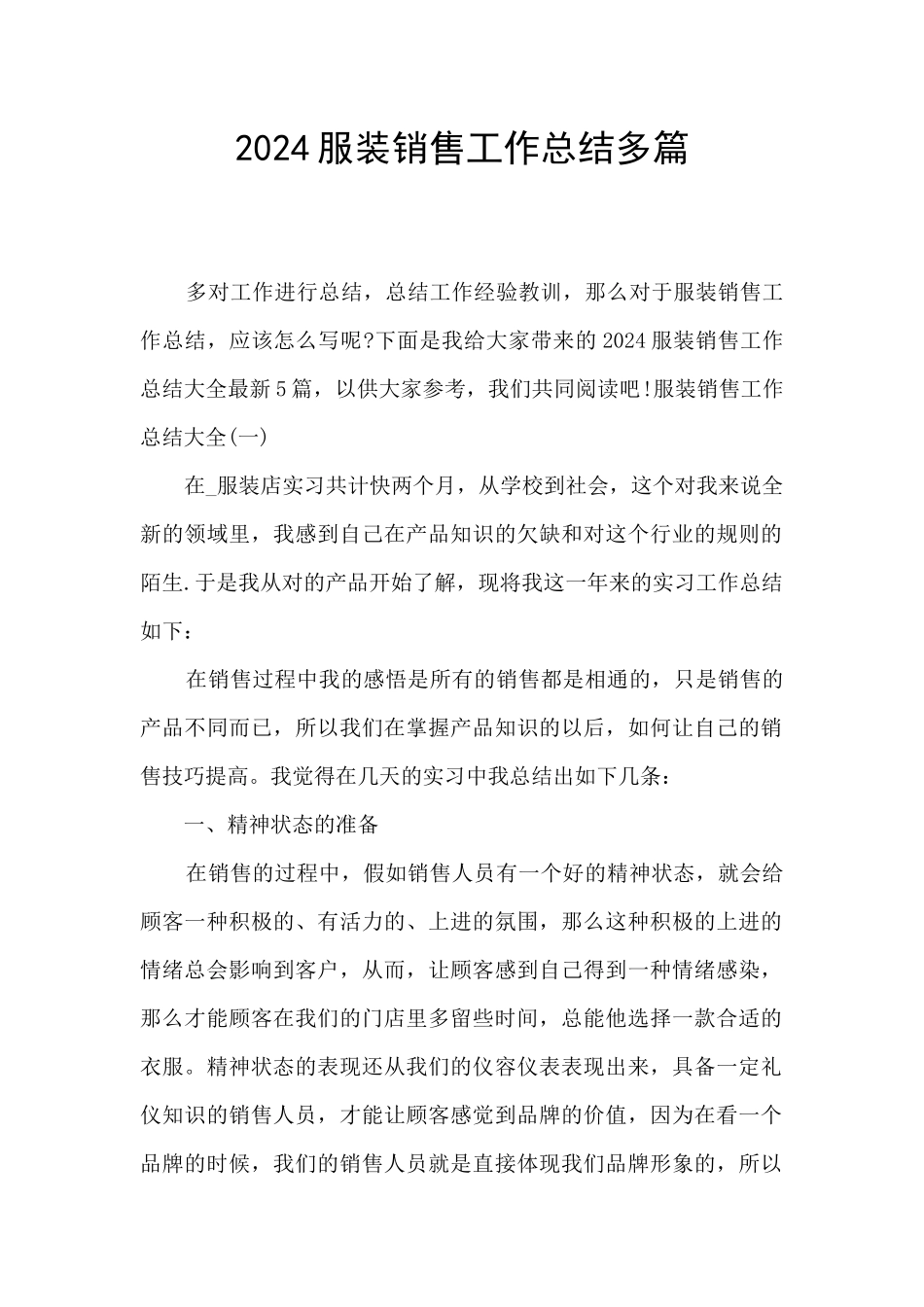 2024服装销售工作总结多篇_第1页