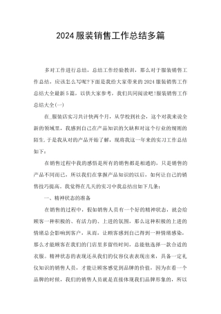 2024服装销售工作总结多篇