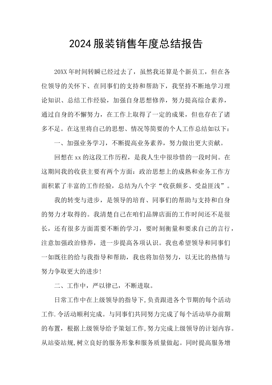 2024服装销售年度总结报告_第1页