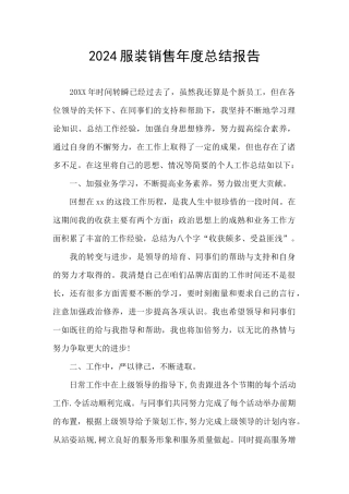 2024服装销售年度总结报告