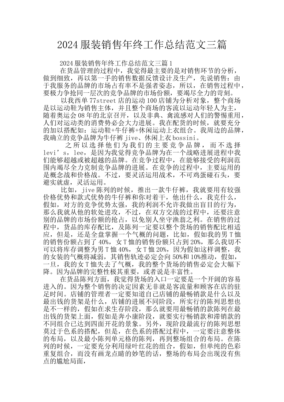 2024服装销售年终工作总结范文三篇_第1页