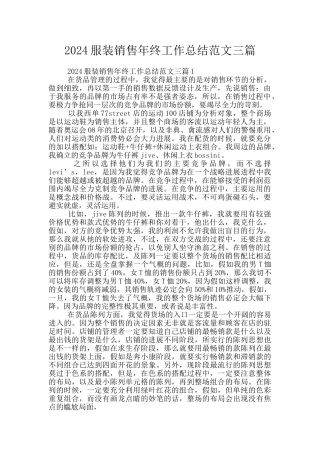 2024服装销售年终工作总结范文三篇
