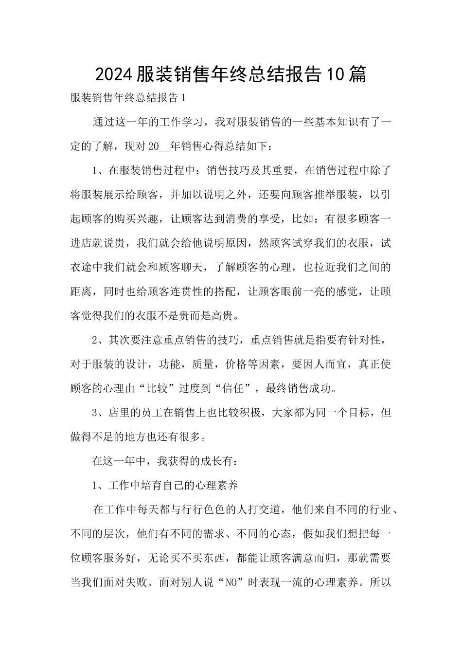 2024服装销售年终总结报告10篇_第1页