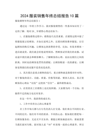 2024服装销售年终总结报告10篇