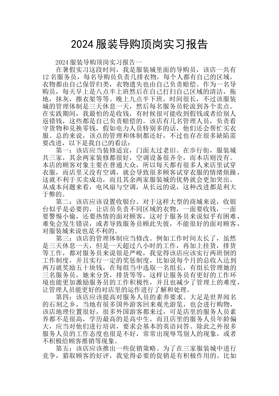 2024服装导购顶岗实习报告_第1页