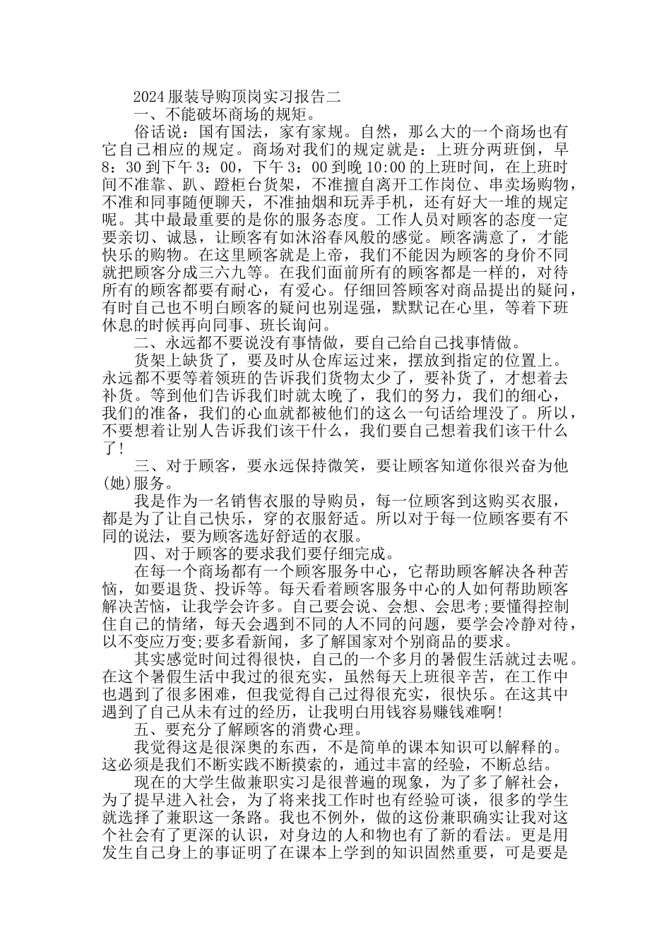 2024服装导购顶岗实习报告_第3页