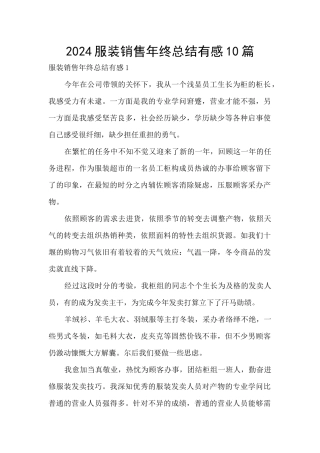 2024服装销售年终总结有感10篇