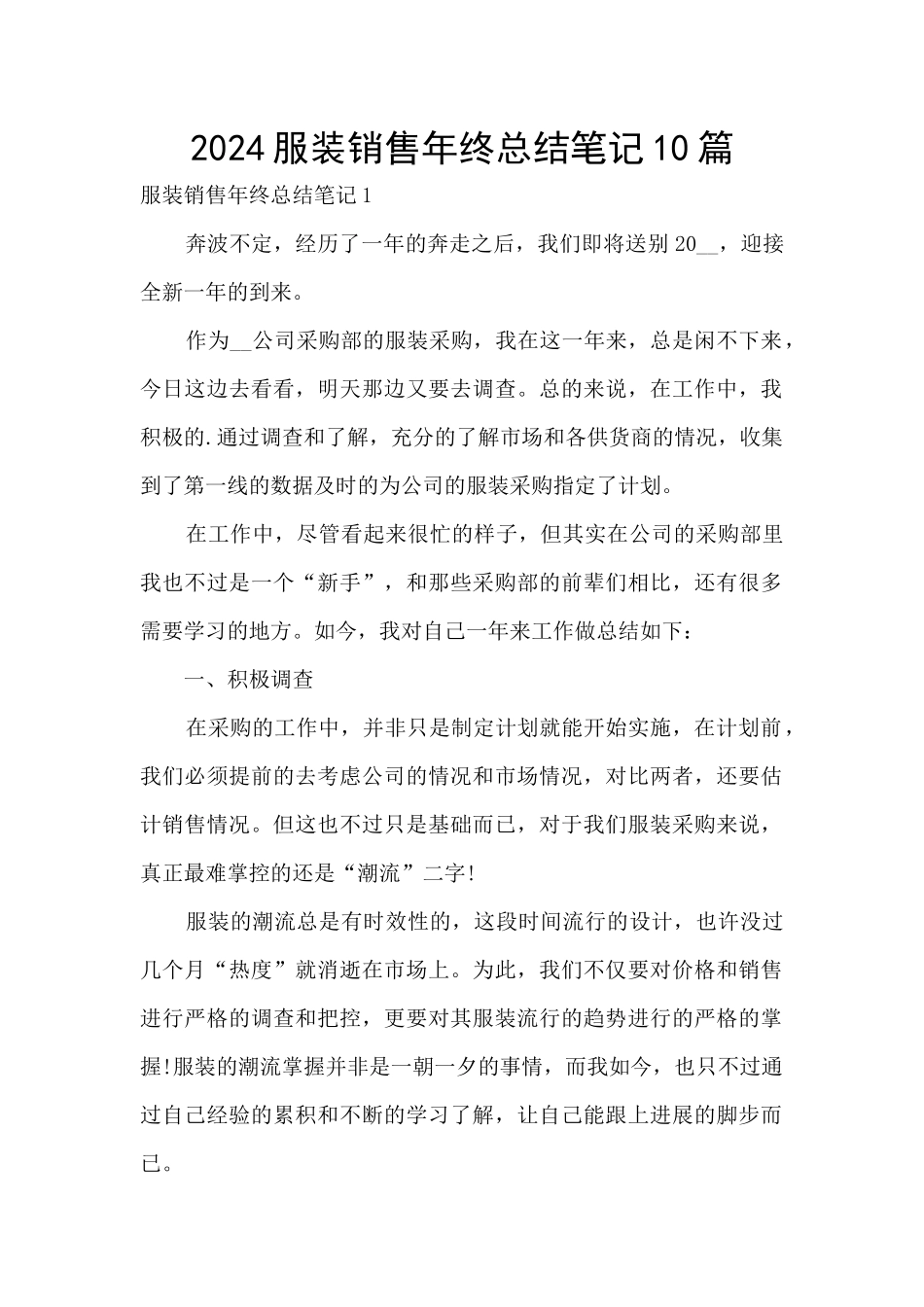 2024服装销售年终总结笔记10篇_第1页