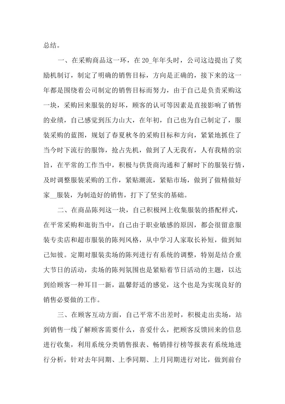 2024服装销售年终总结笔记10篇_第3页