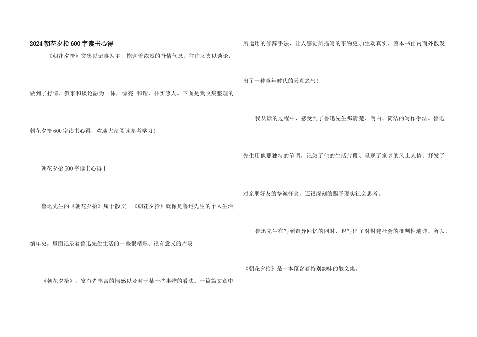 2024朝花夕拾600字读书心得_第1页