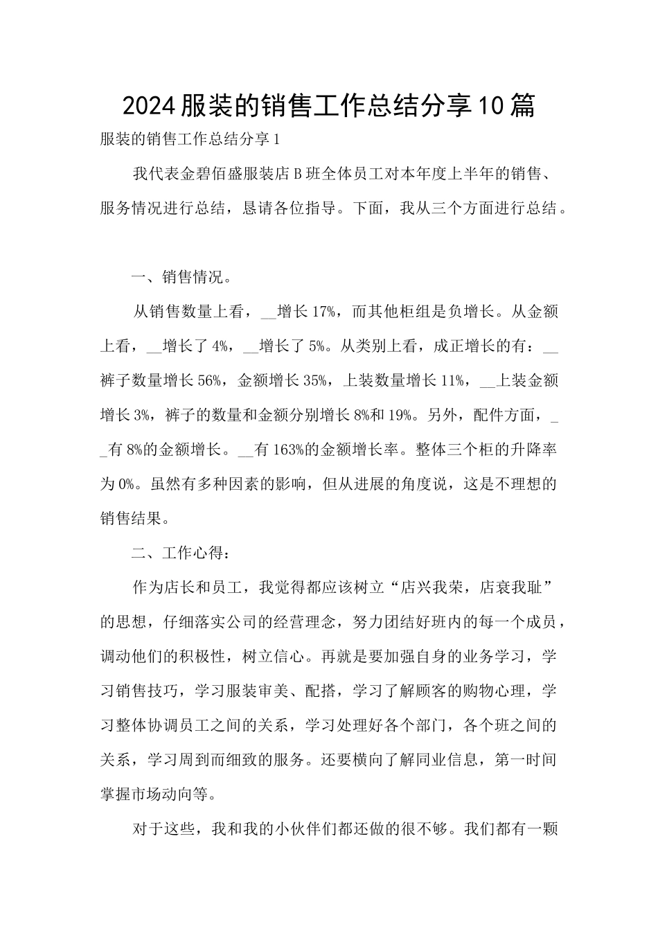 2024服装的销售工作总结分享10篇_第1页