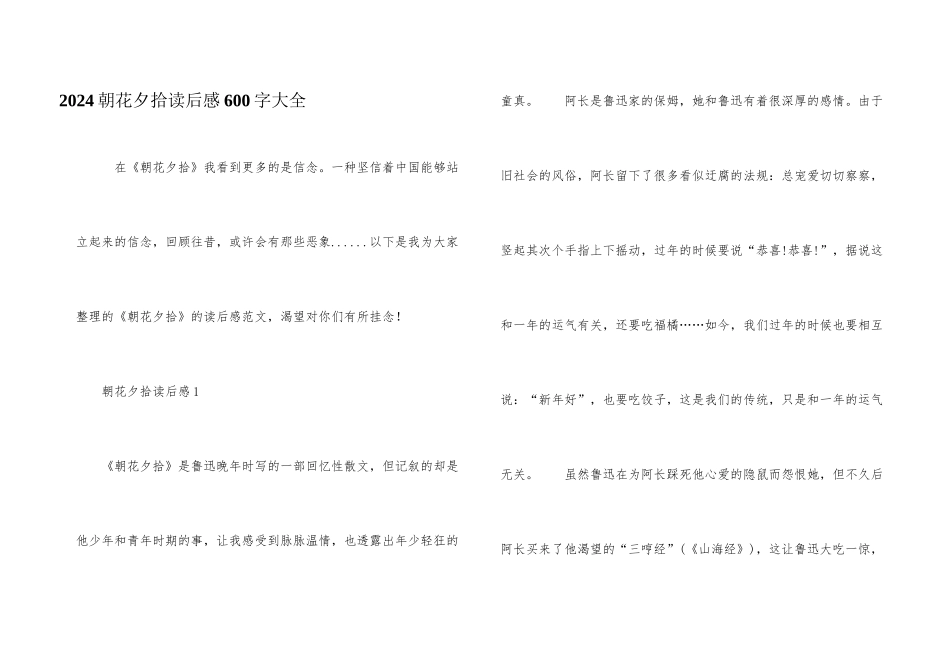 2024朝花夕拾读后感600字大全_第1页