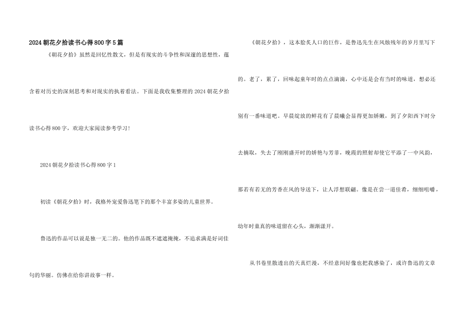 2024朝花夕拾读书心得800字5篇_第1页