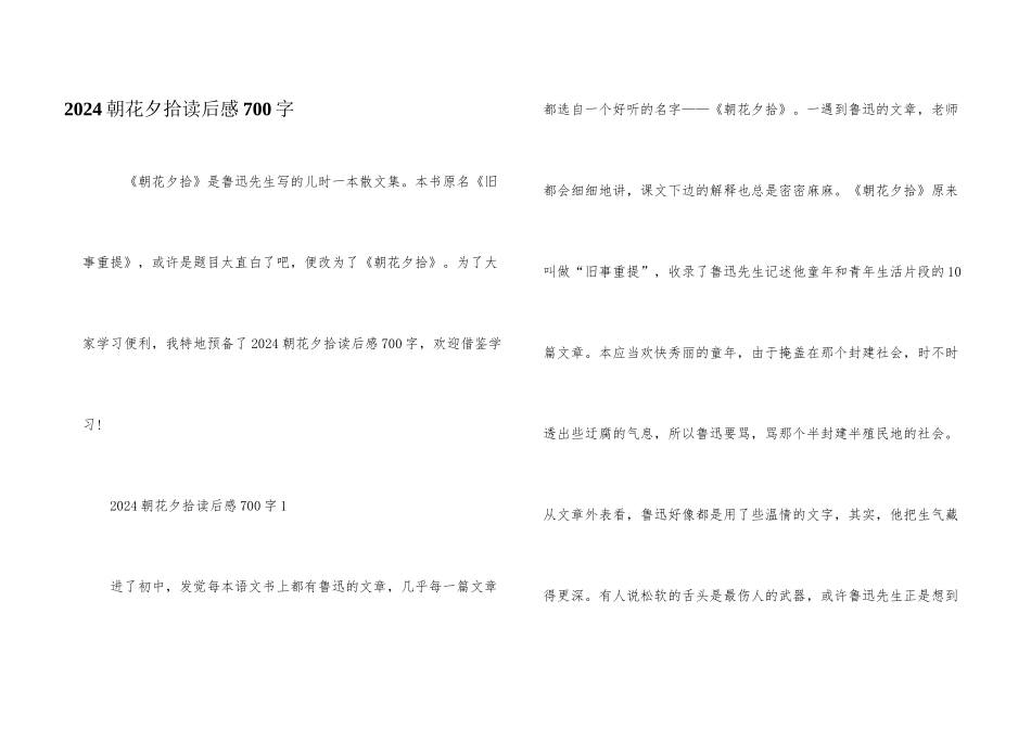 2024朝花夕拾读后感700字_第1页