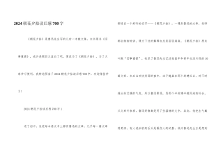 2024朝花夕拾读后感700字