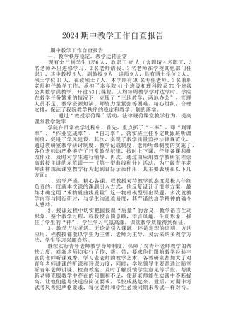 2024期中教学工作自查报告