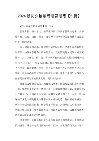 2024朝花夕拾读后感及感想