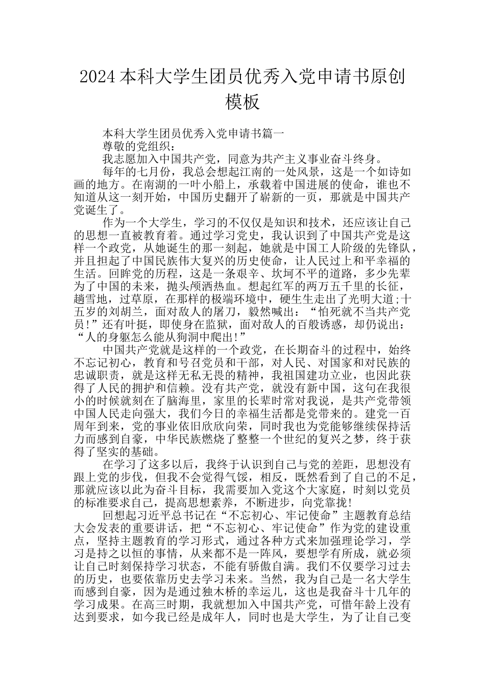 2024本科大学生团员优秀入党申请书原创模板_第1页