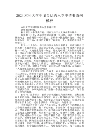 2024本科大学生团员优秀入党申请书原创模板