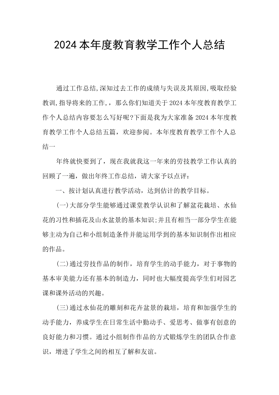 2024本年度教育教学工作个人总结_第1页