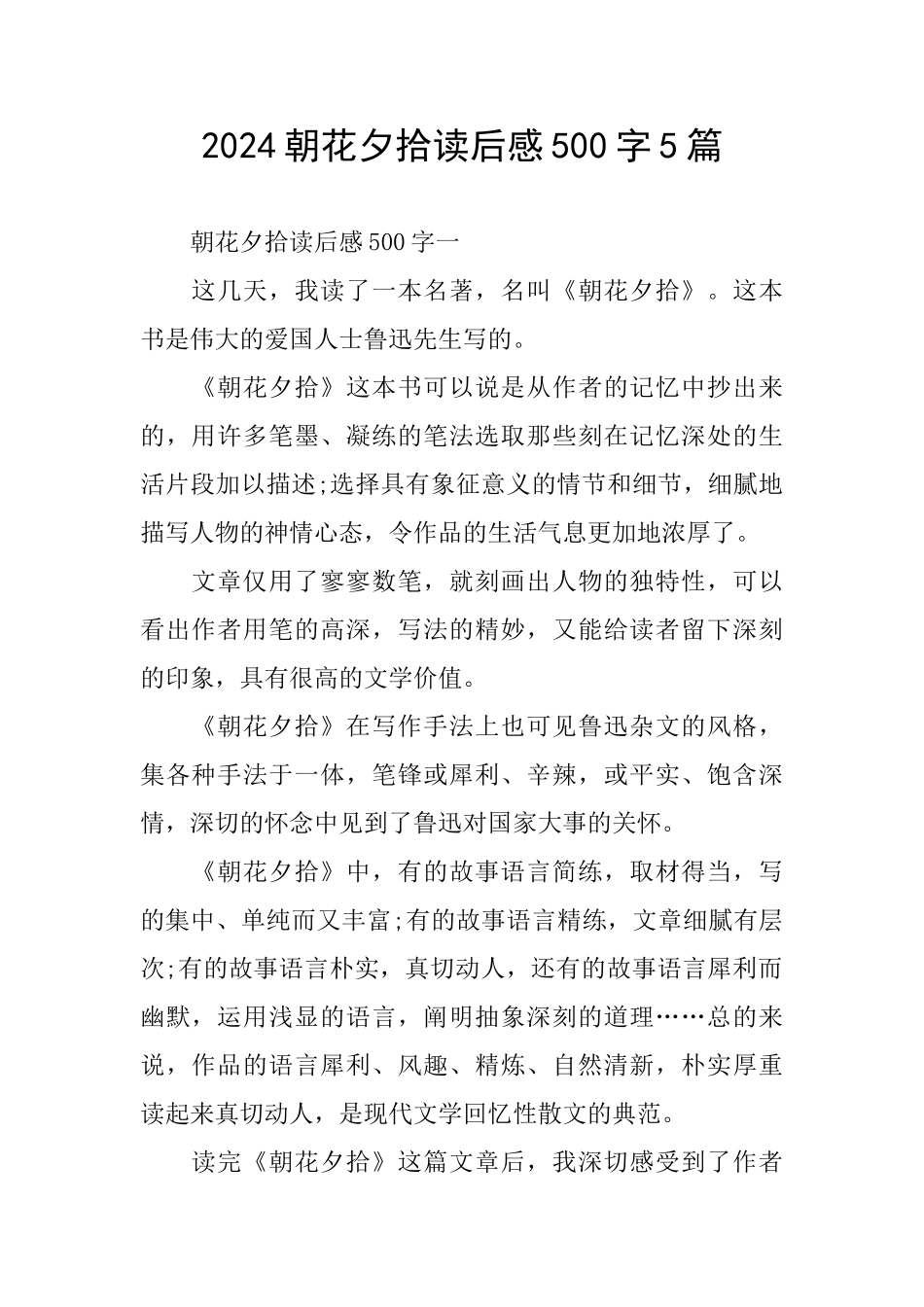 2024朝花夕拾读后感500字5篇_第1页