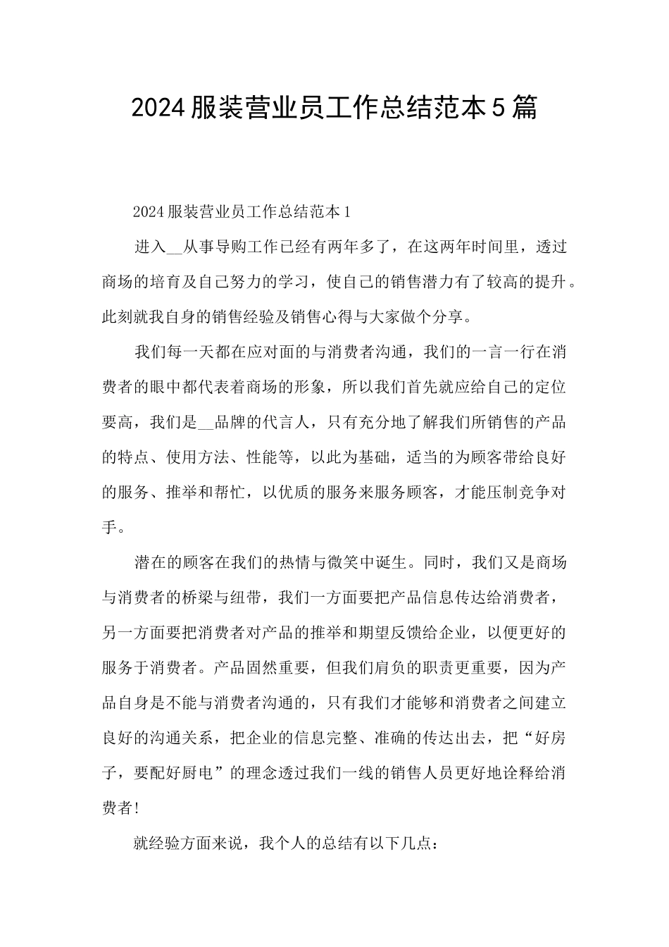 2024服装营业员工作总结范本5篇_第1页