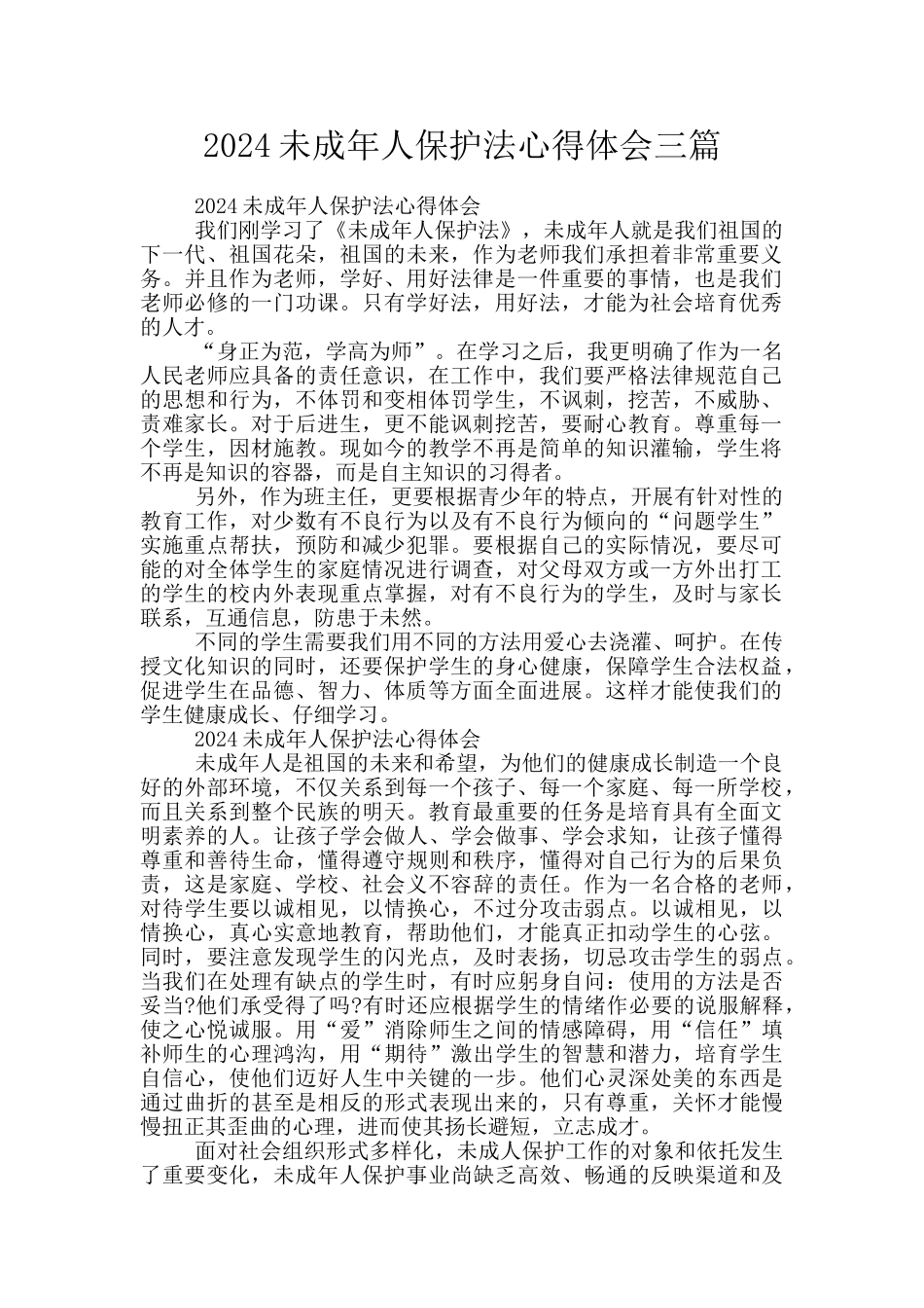 2024未成年人保护法心得体会三篇_第1页