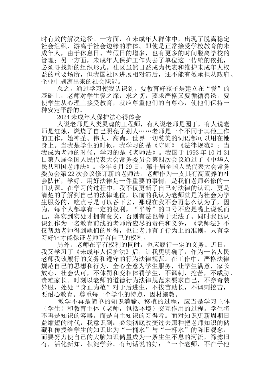 2024未成年人保护法心得体会三篇_第2页