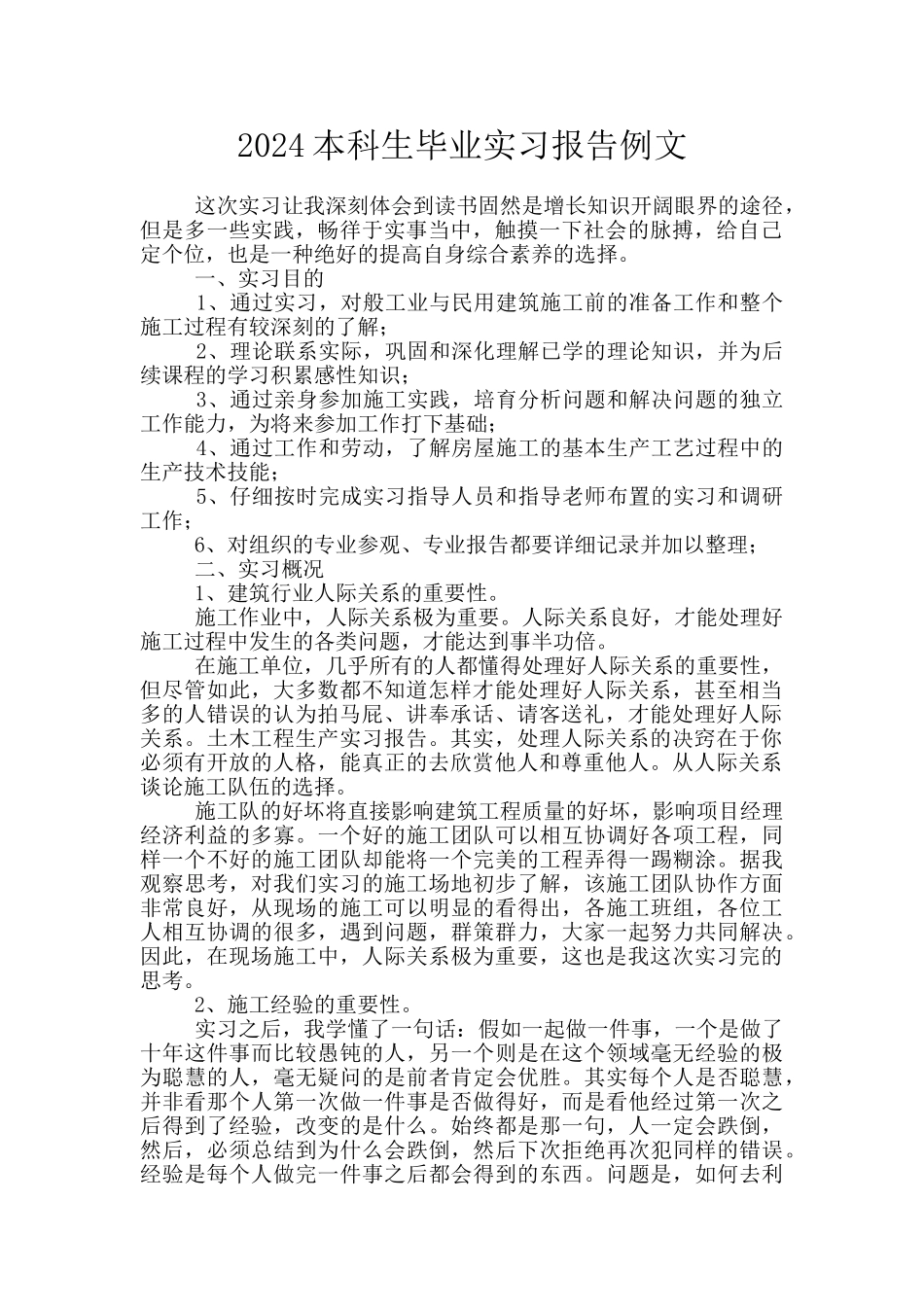 2024本科生毕业实习报告例文_第1页