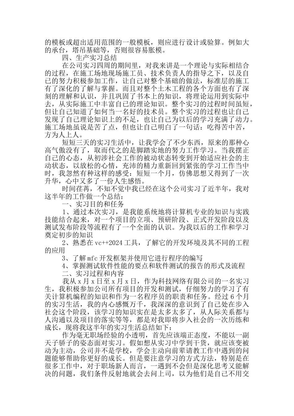 2024本科生毕业实习报告例文_第3页