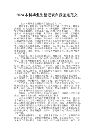 2024本科毕业生登记表自我鉴定范文