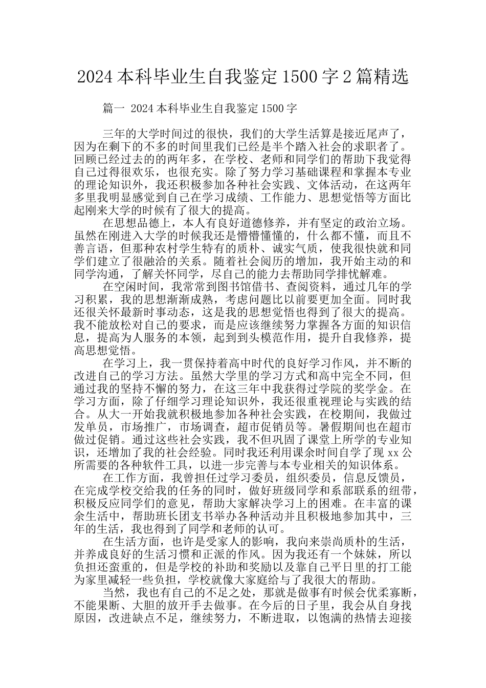 2024本科毕业生自我鉴定1500字2篇精选_第1页