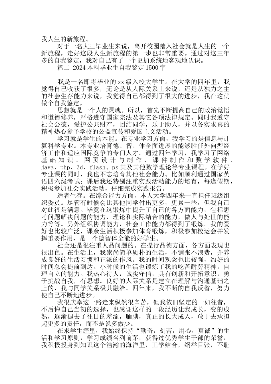 2024本科毕业生自我鉴定1500字2篇精选_第2页