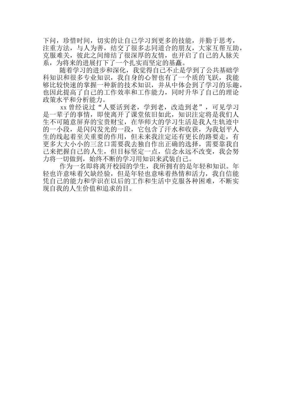 2024本科毕业生自我鉴定1500字2篇精选_第3页