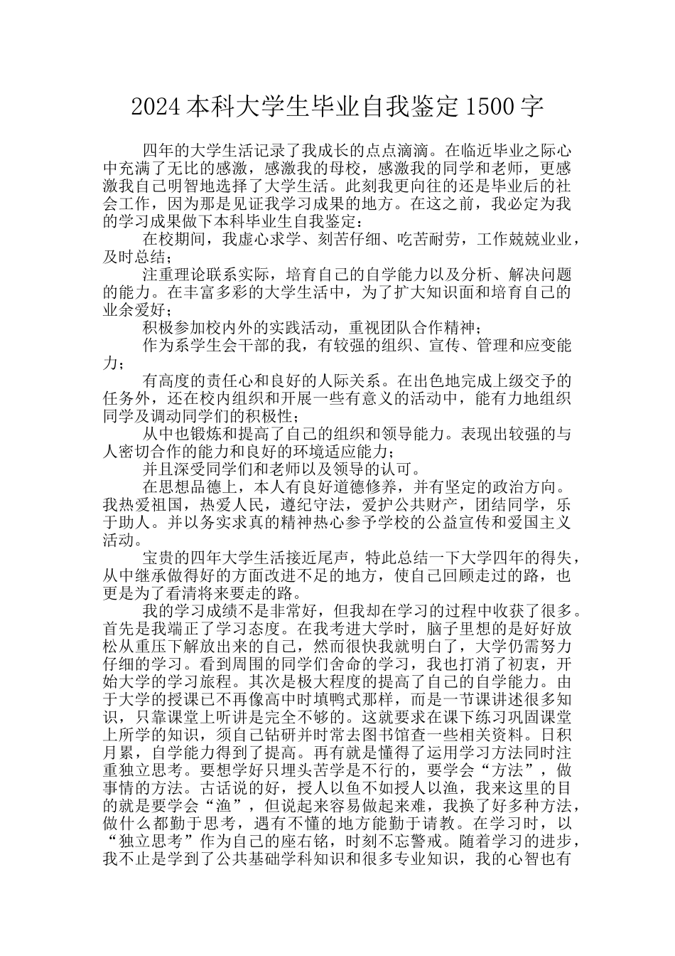 2024本科大学生毕业自我鉴定1500字_第1页