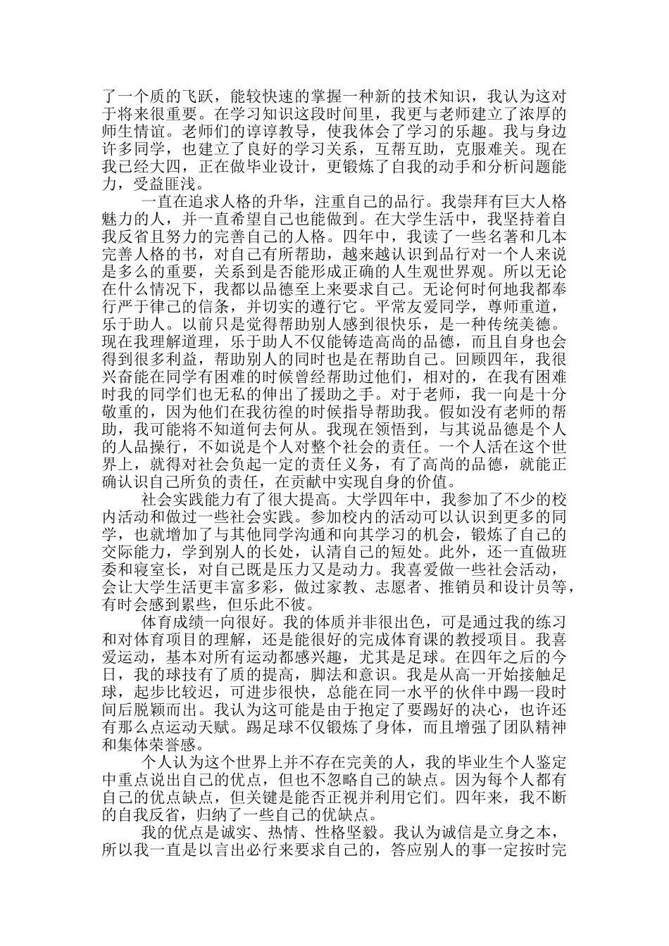 2024本科大学生毕业自我鉴定1500字_第2页