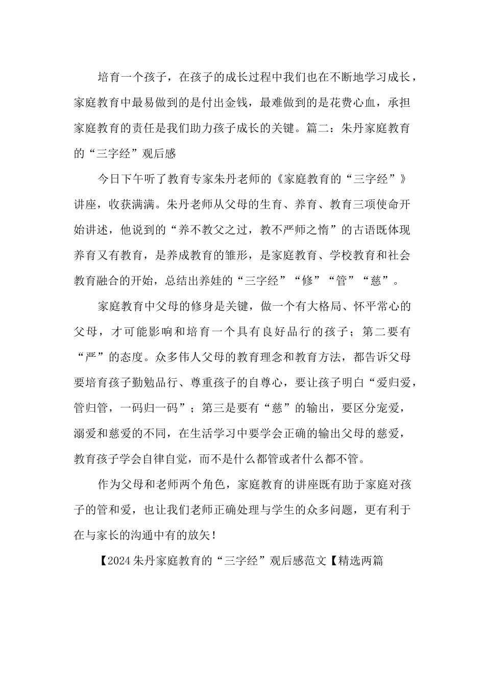 2024朱丹家庭教育的“三字经”观后感范文_第2页