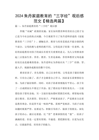 2024朱丹家庭教育的“三字经”观后感范文