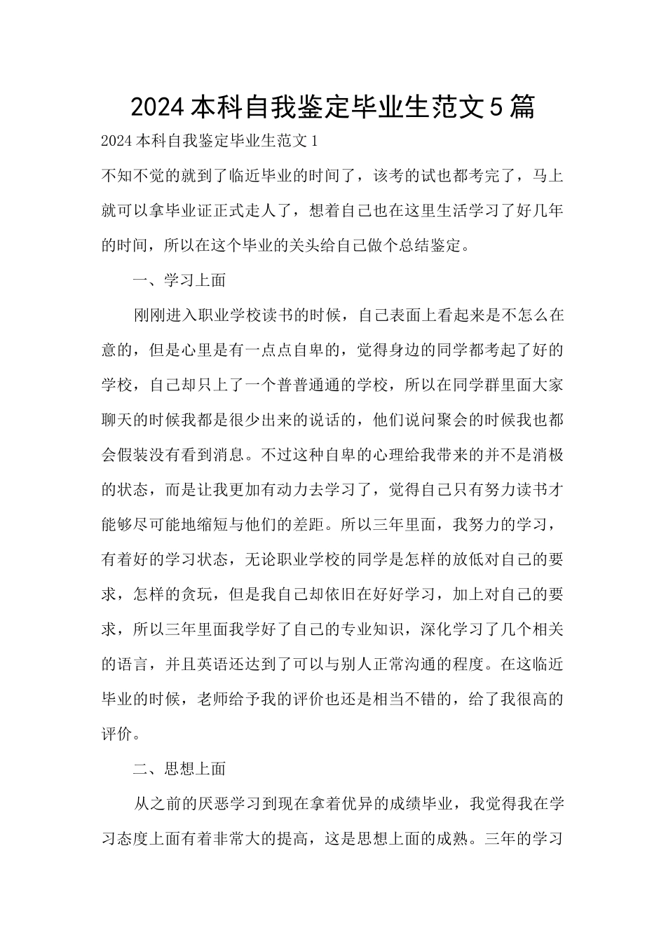 2024本科自我鉴定毕业生范文5篇_第1页