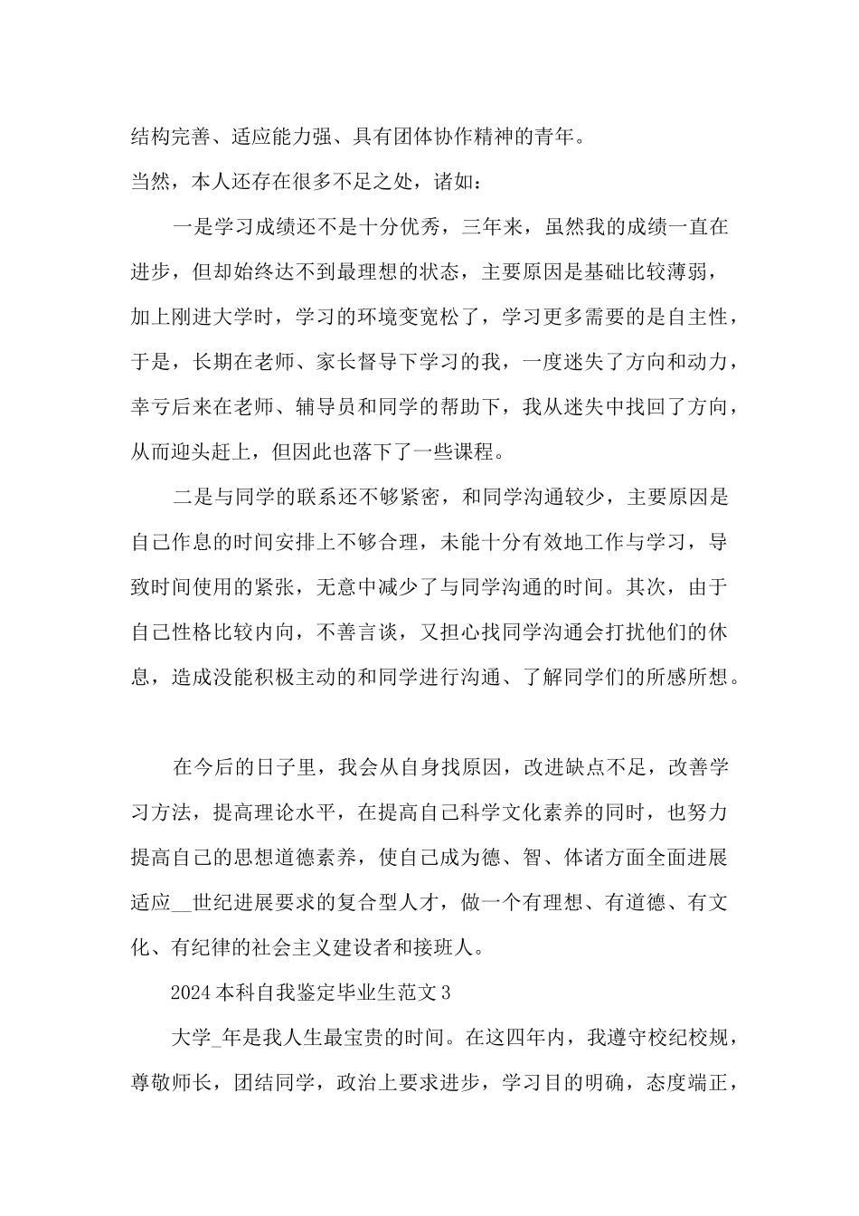 2024本科自我鉴定毕业生范文5篇_第3页