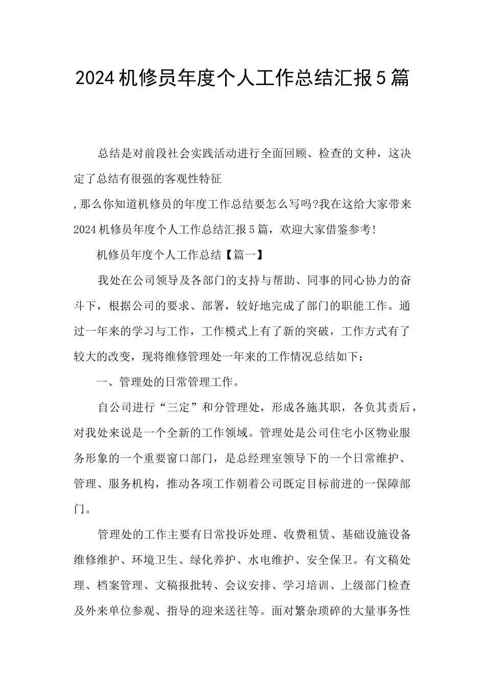 2024机修员年度个人工作总结汇报5篇_第1页