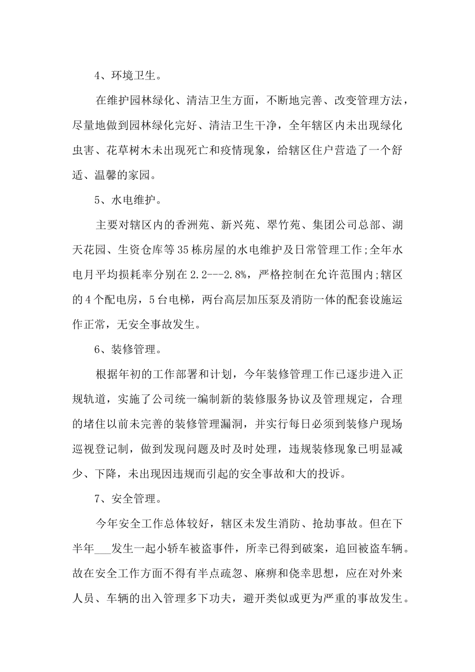 2024机修员年度个人工作总结汇报5篇_第3页