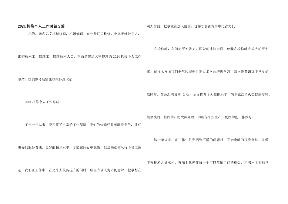 2024机修个人工作总结5篇_第1页