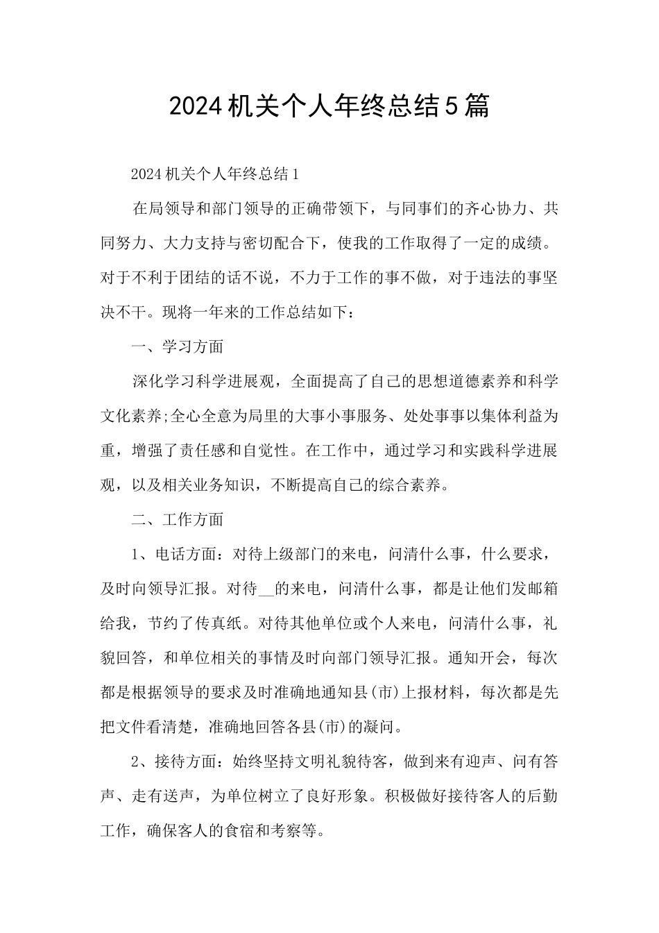 2024机关个人年终总结5篇_第1页