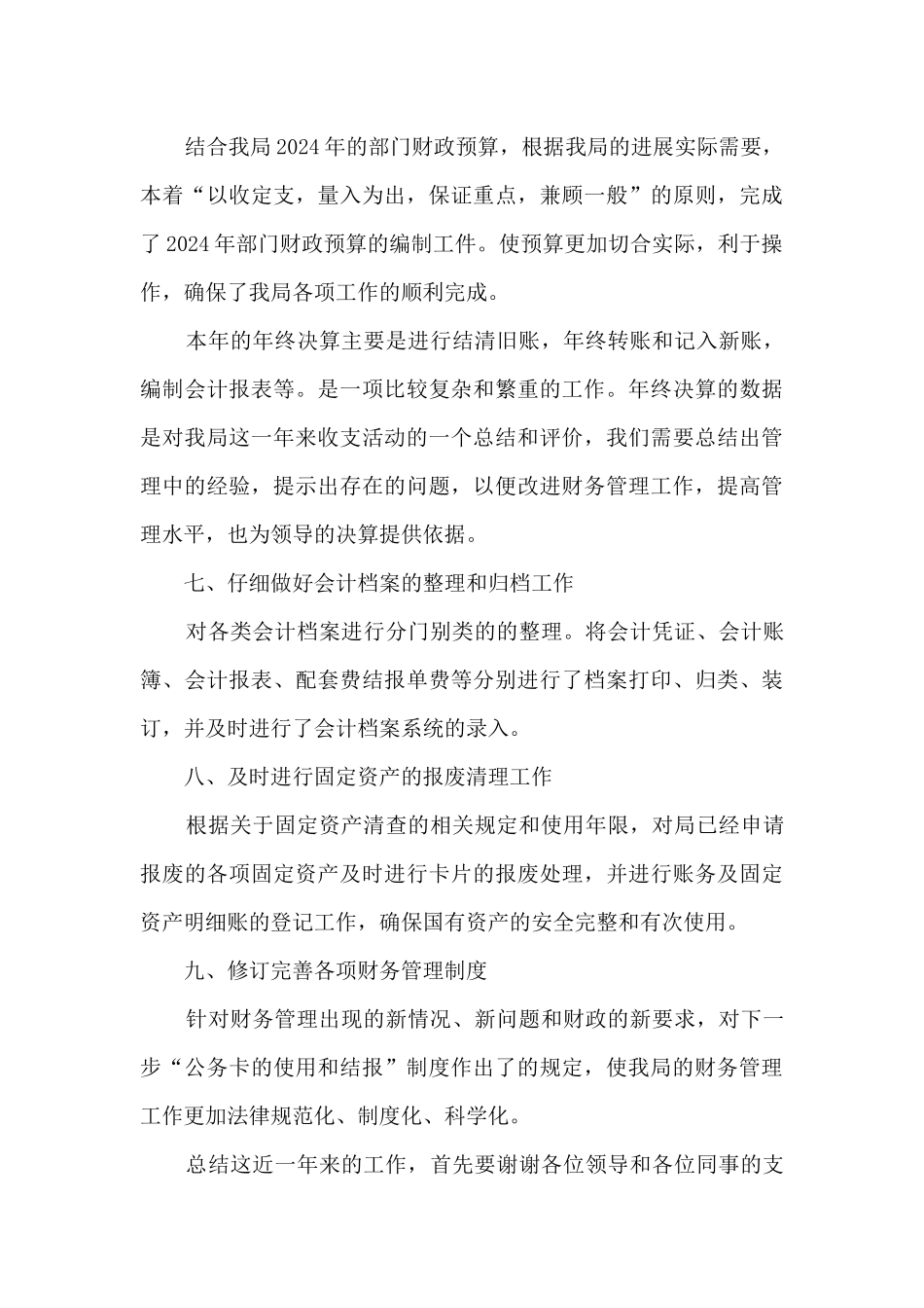 2024机关事业单位个人工作总结_第3页